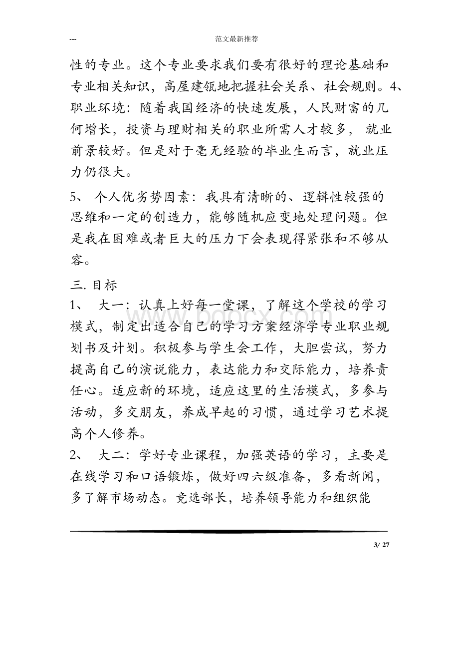 经济学专业职业规划书及计划.docx_第3页