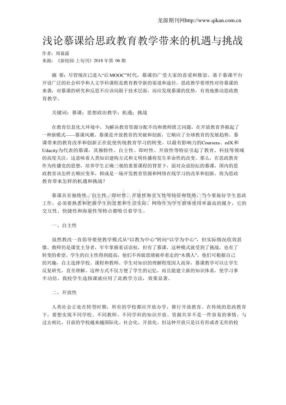 浅论慕课给思政教育教学带来的机遇与挑战.docx_第1页