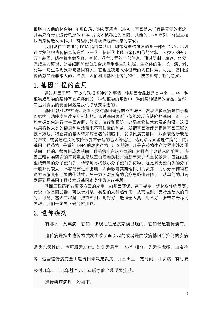 DNA与遗传疾病Word格式.doc_第2页