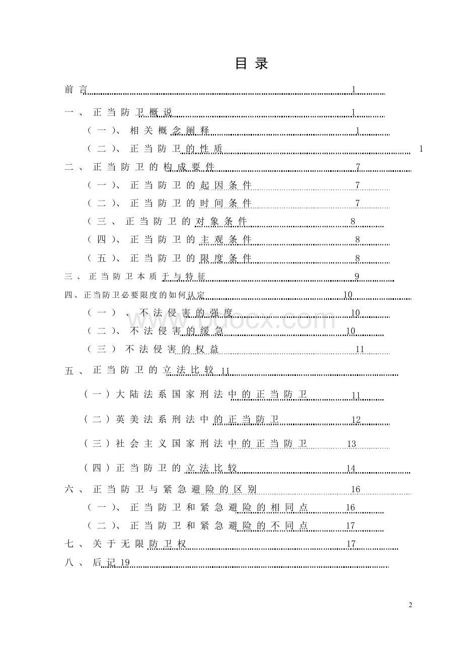 法学毕业论文-论正当防卫 精品.docx_第2页