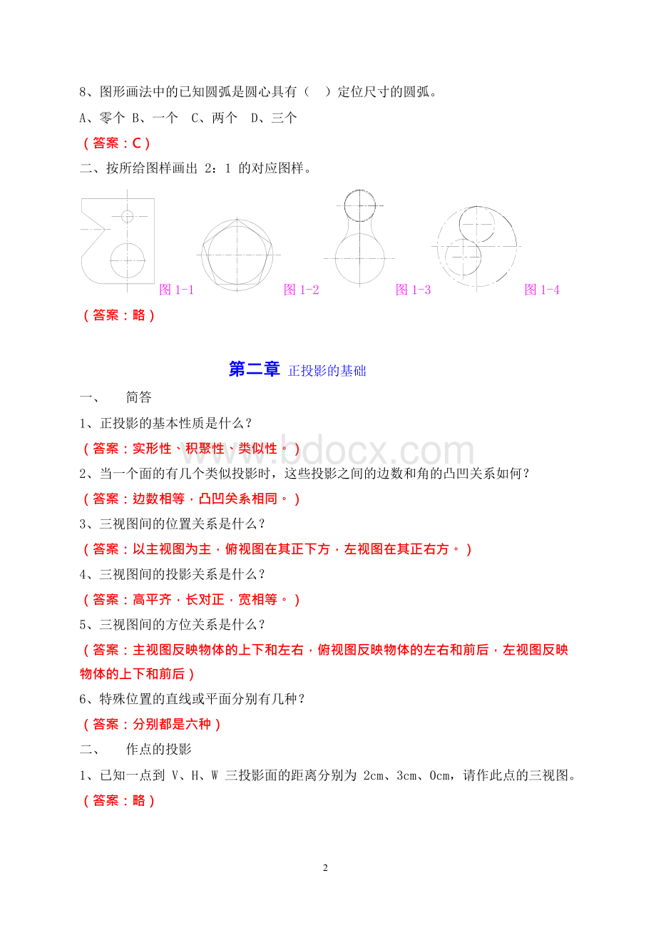 最新机械制图试题库及答案Word下载.docx_第2页