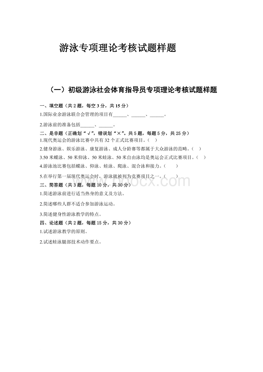 初级游泳社会体育指导员专项理论考核试题样题Word格式.doc