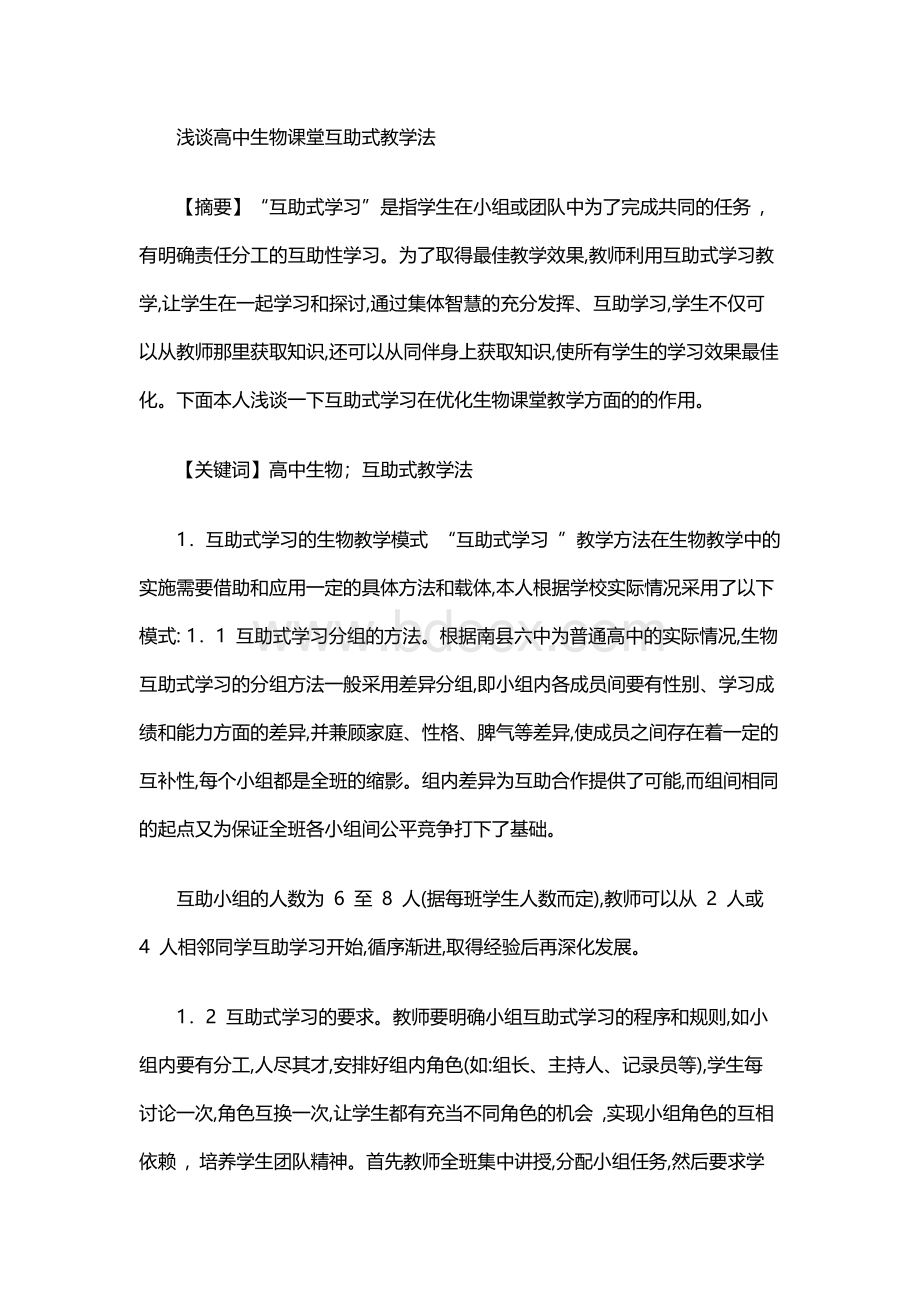 浅谈高中生物课堂互助式教学法.docx_第1页