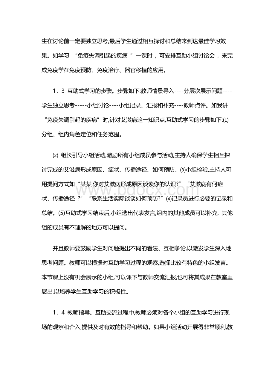 浅谈高中生物课堂互助式教学法.docx_第2页