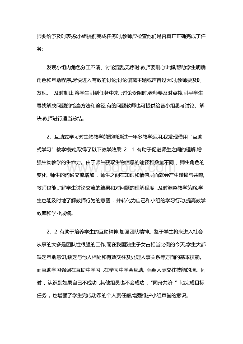 浅谈高中生物课堂互助式教学法.docx_第3页