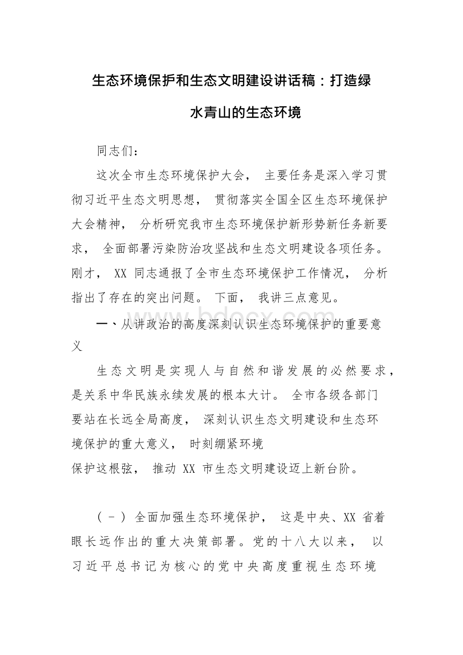 生态环境保护和生态文明建设发言稿材料.docx