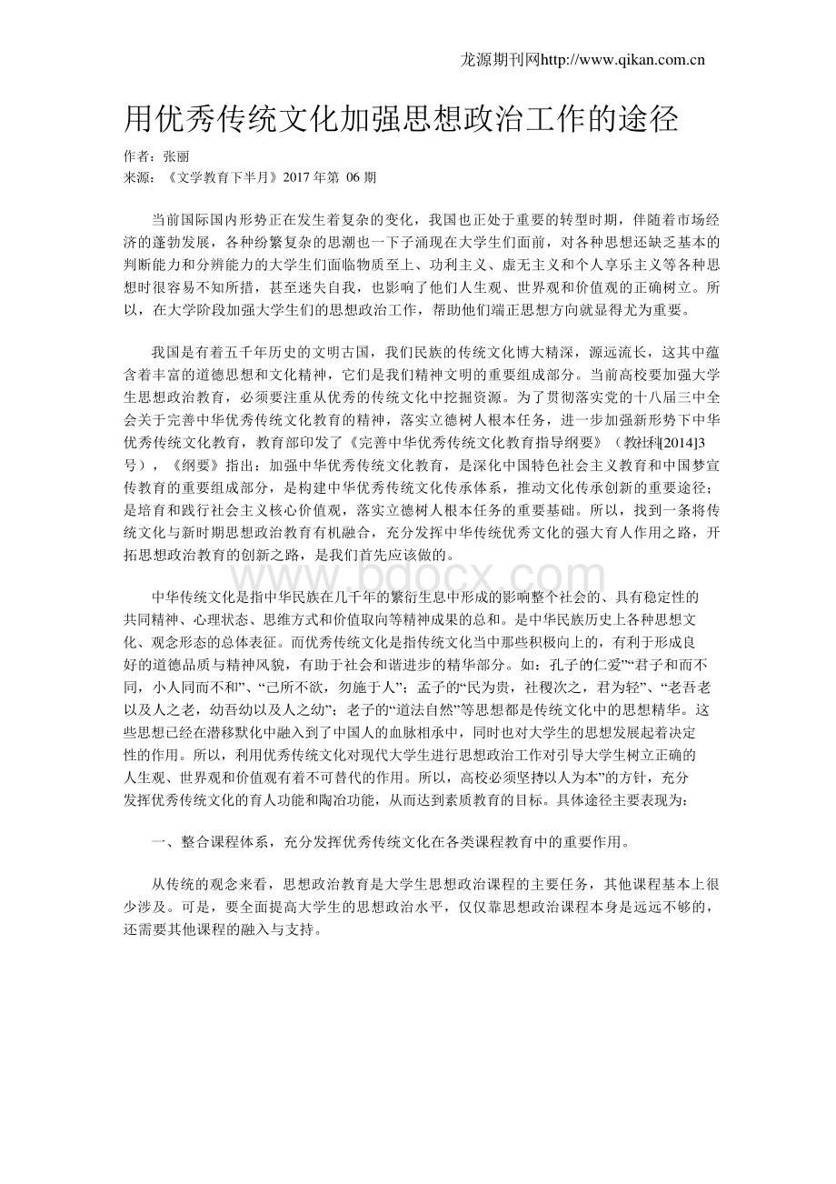 用优秀传统文化加强思想政治工作的途径.docx