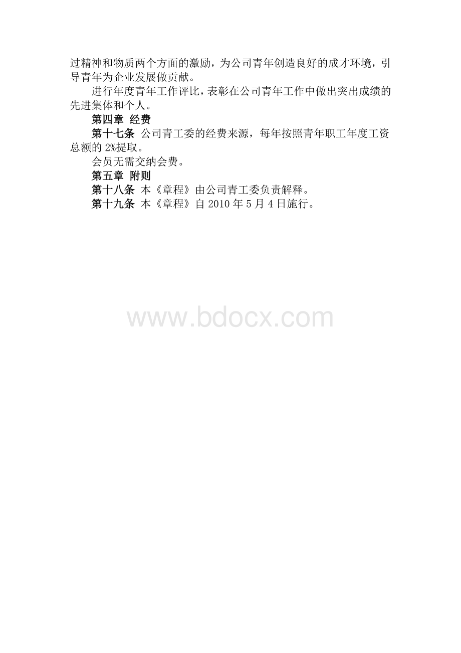 公司青年工作委员会章程Word格式.doc_第3页