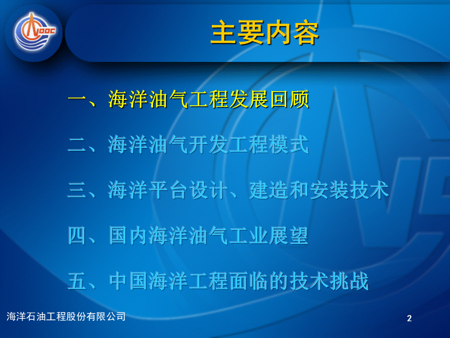 海洋平台的设计、建造和安装.ppt_第2页