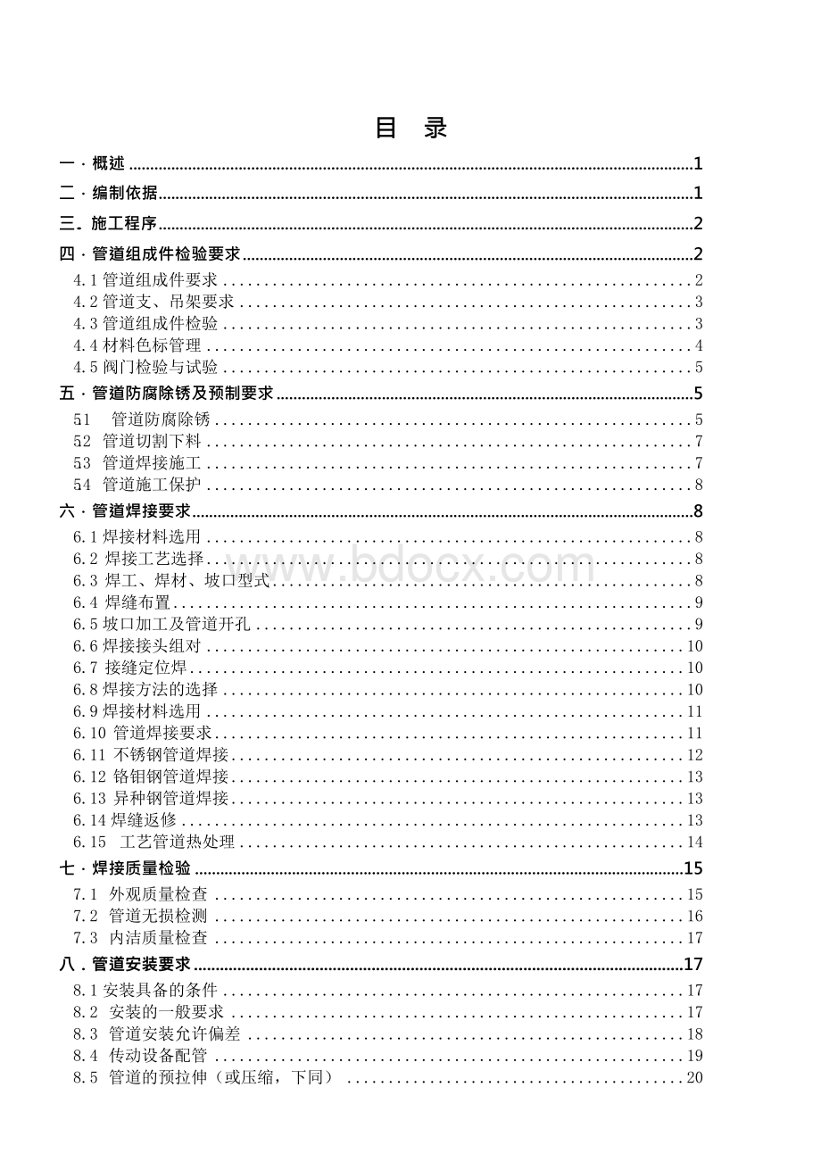 MTO工艺管道施工方案Word格式.docx_第1页