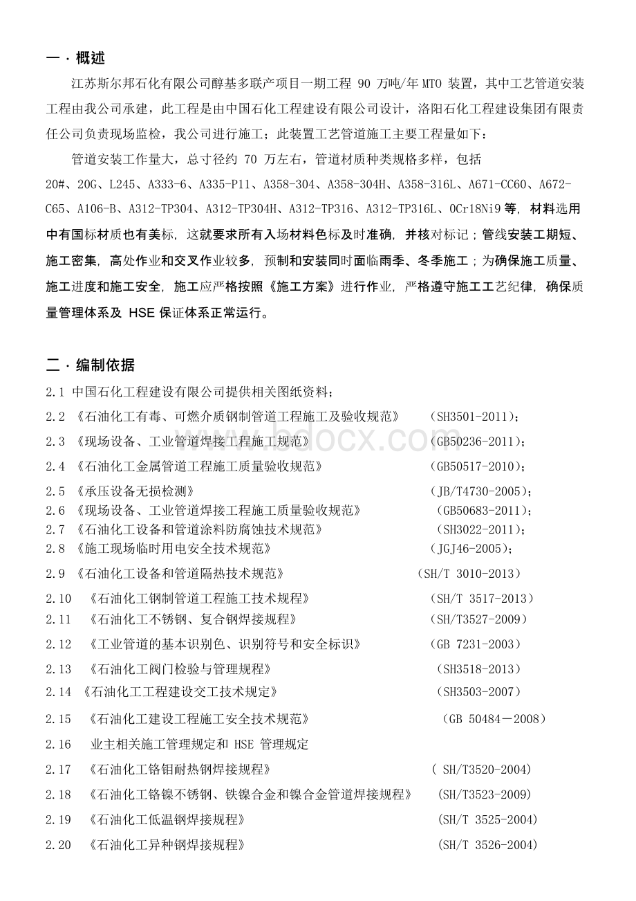 MTO工艺管道施工方案Word格式.docx_第3页