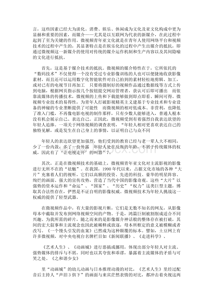 视像领地的游击者——微视频青年亚文化论析.docx_第3页