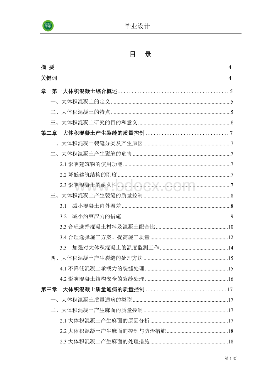 大体积混凝土施工质量控制毕业论文.doc_第2页