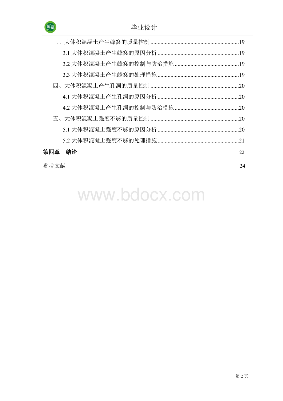 大体积混凝土施工质量控制毕业论文Word文档格式.doc_第3页