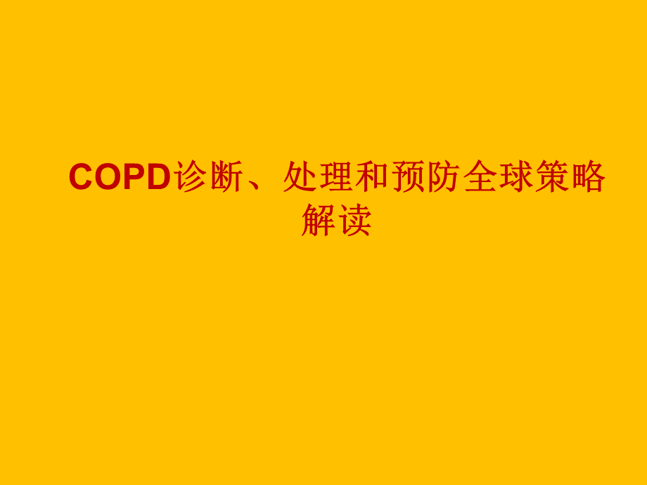 慢阻肺GOLD指南PPT课件.pptx