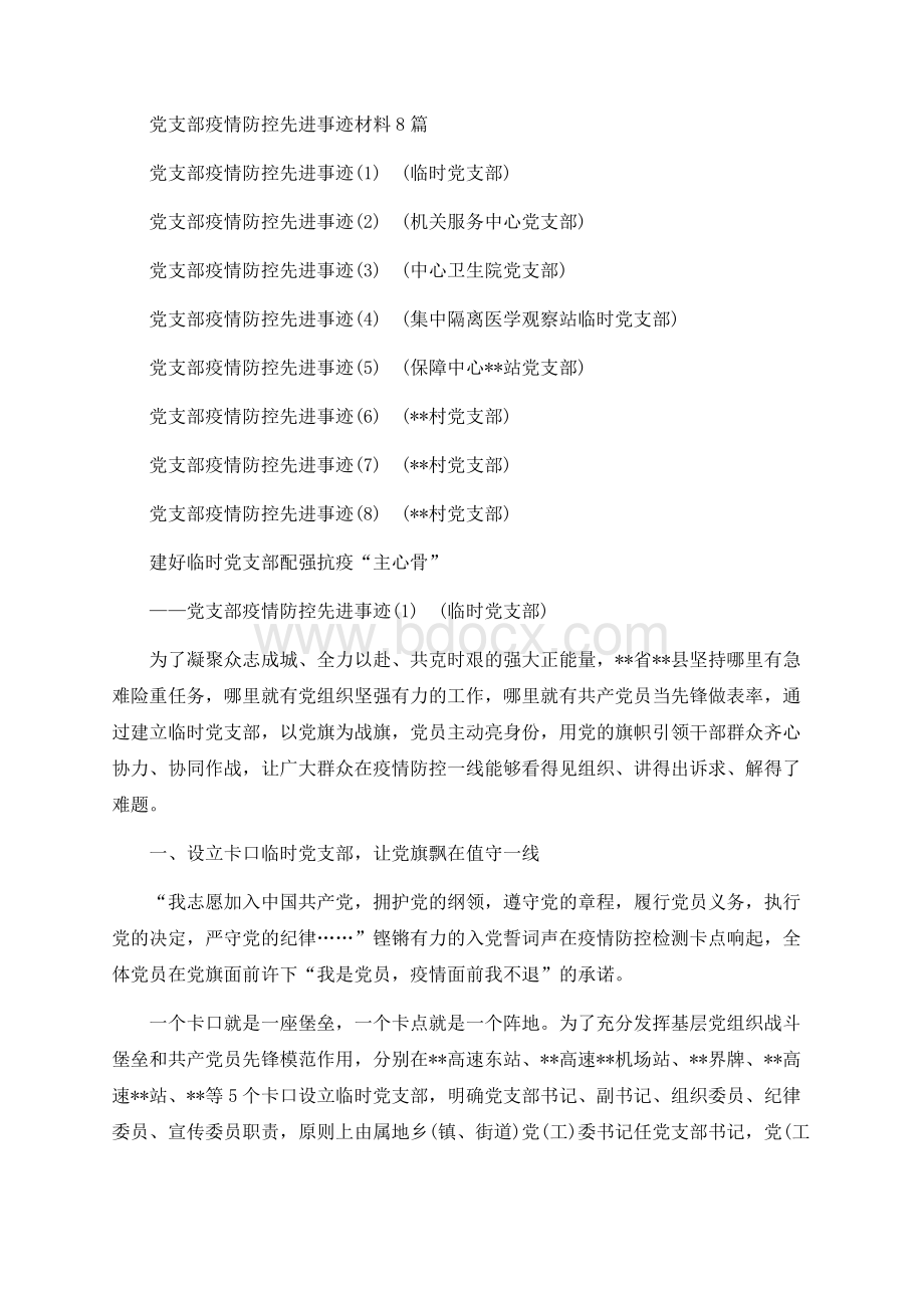 党支部疫情防控先进事迹材料8篇.docx_第1页