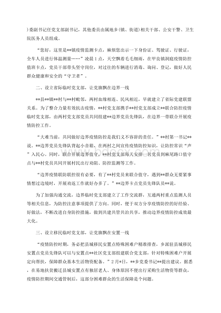 党支部疫情防控先进事迹材料8篇Word格式.docx_第2页