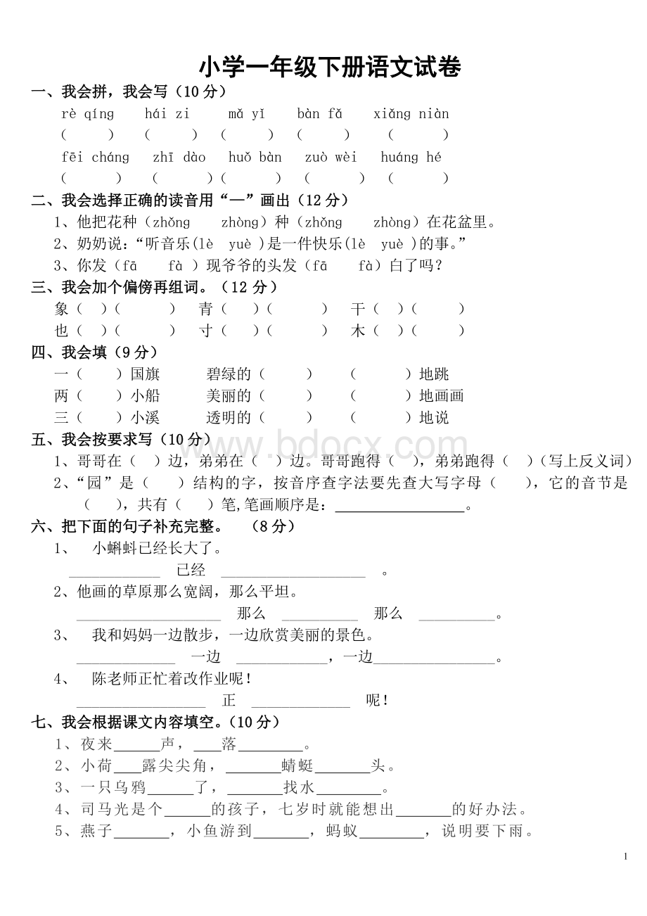 人教版小学一年级下册语文试卷88404Word文档格式.doc