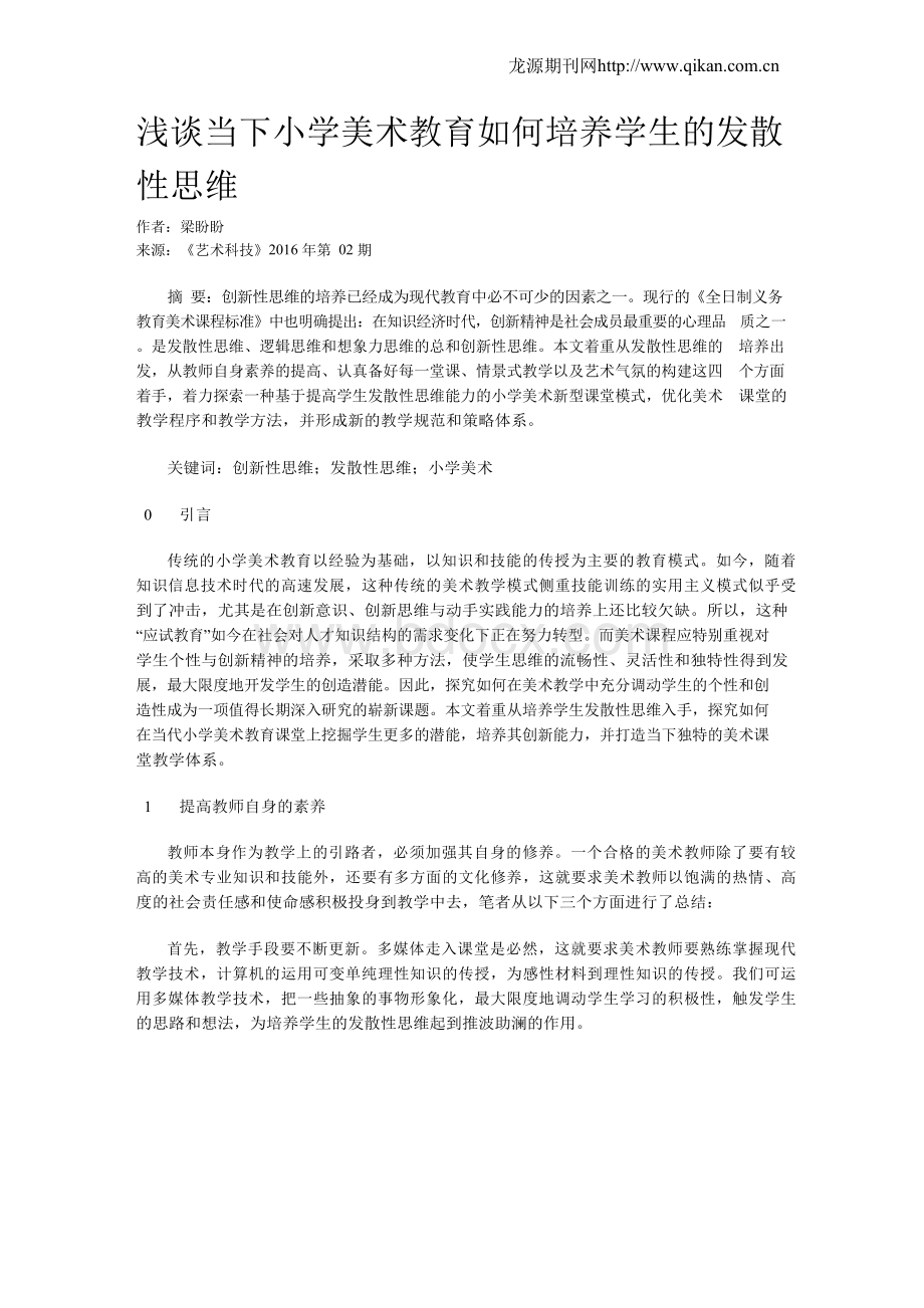 浅谈当下小学美术教育如何培养学生的发散性思维Word下载.docx_第1页