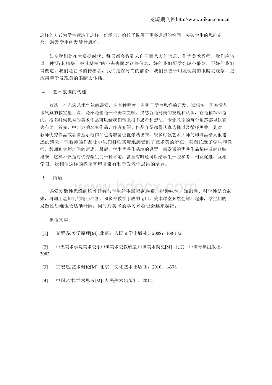 浅谈当下小学美术教育如何培养学生的发散性思维Word下载.docx_第3页