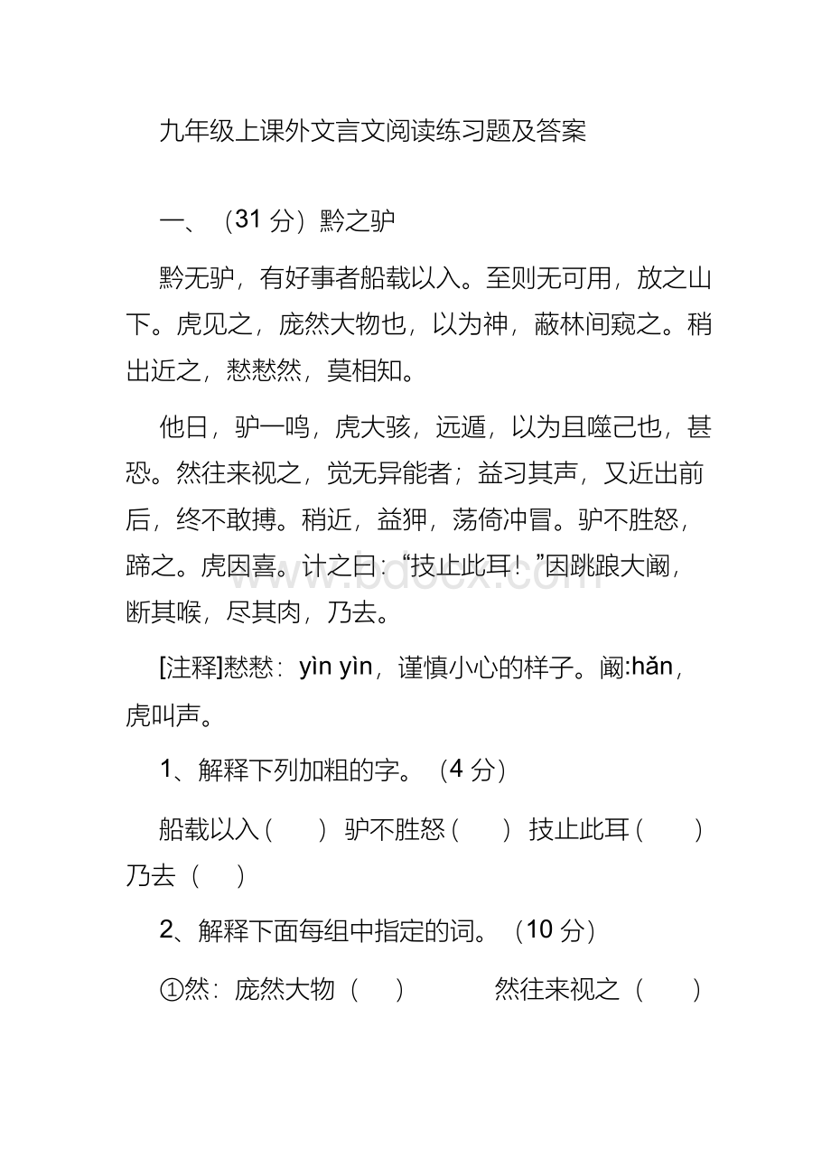 九年级上课外文言文阅读练习题.docx