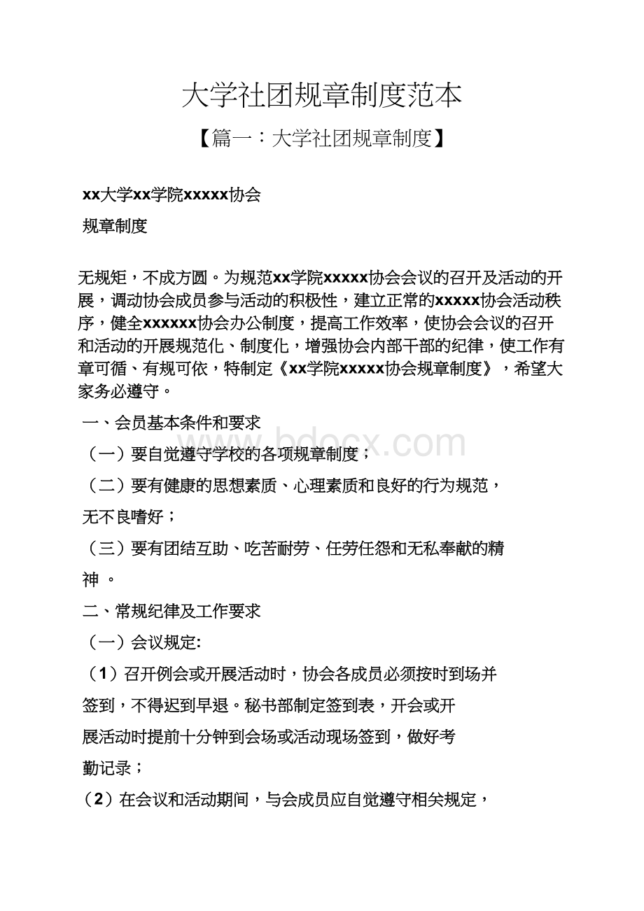 大学社团规章制度范本.docx_第1页