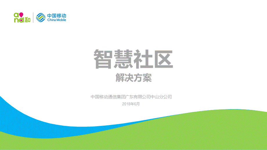 智慧社区解决方案.pptx_第1页