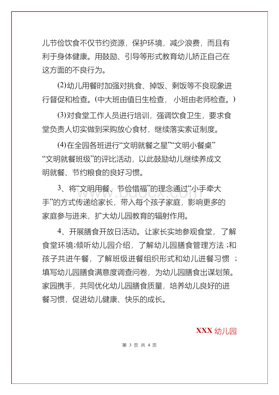 幼儿园 节约粮食反对浪费实施方案(范本).docx_第3页