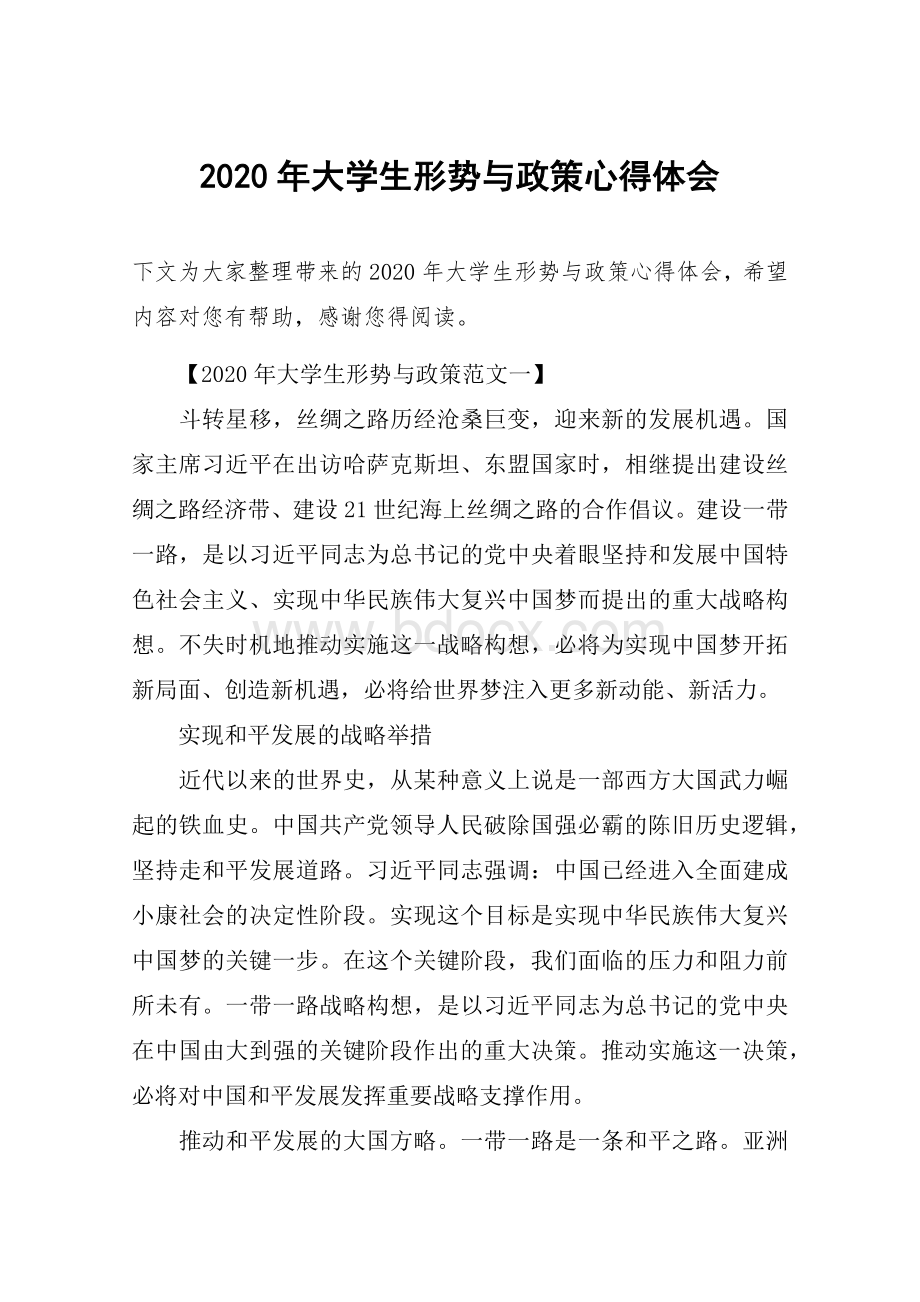 大学生形势与政策心得体会.docx_第1页