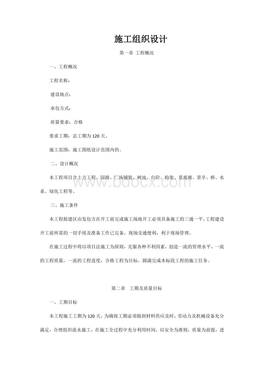 园林景观工程施工方案Word格式.docx