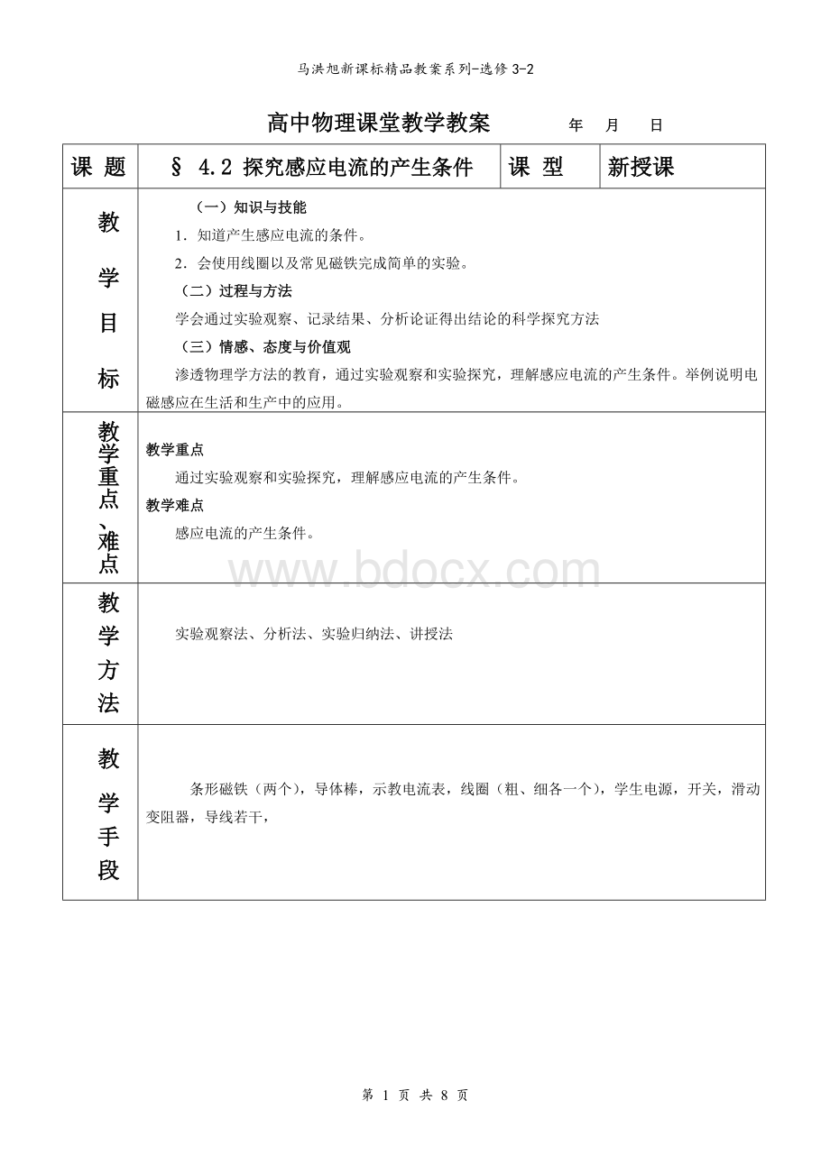 探究感应电流产生的条件教案Word下载.doc_第1页