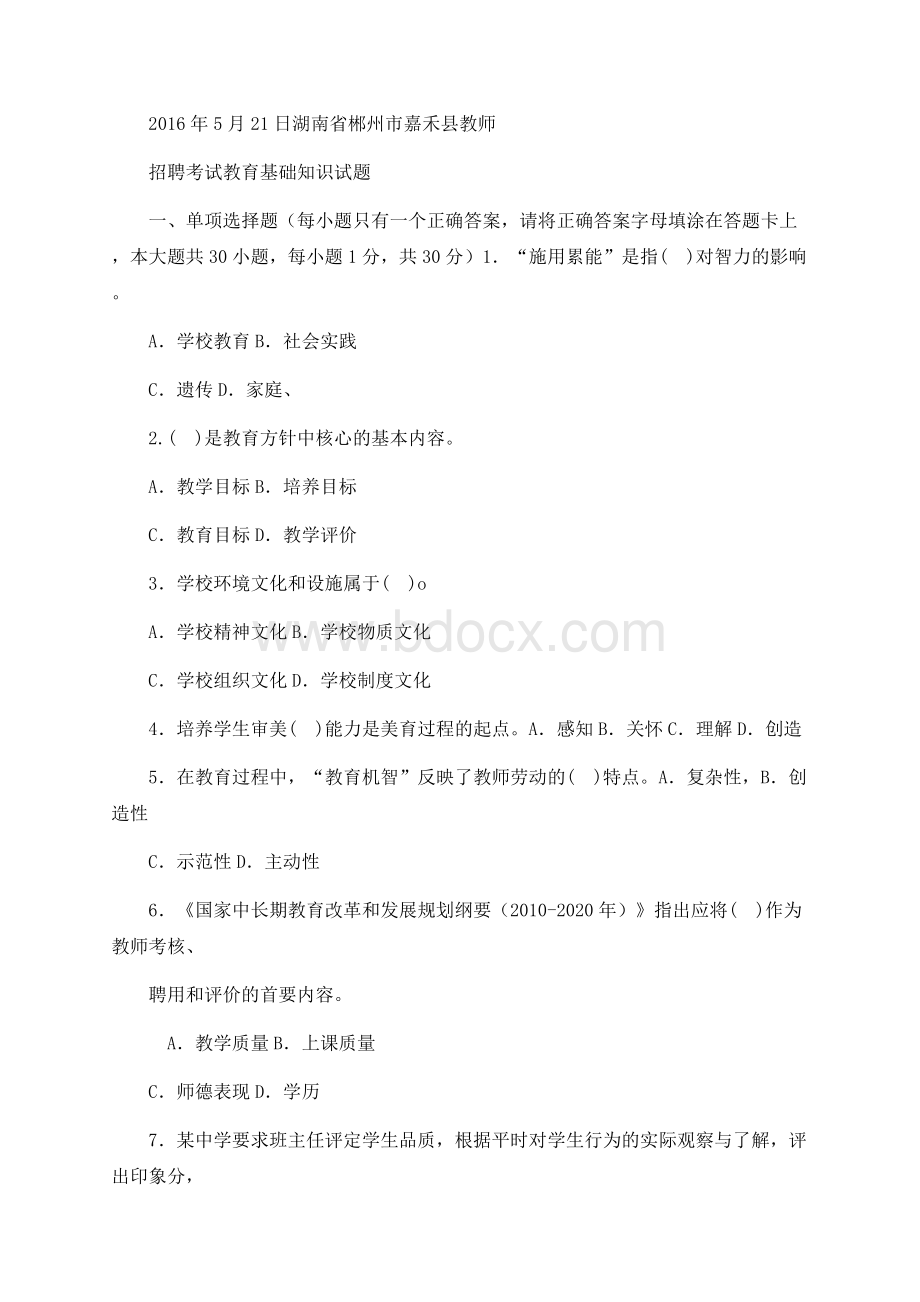 月日湖南省郴州市嘉禾县教师招聘考试教育基础知识试题.docx