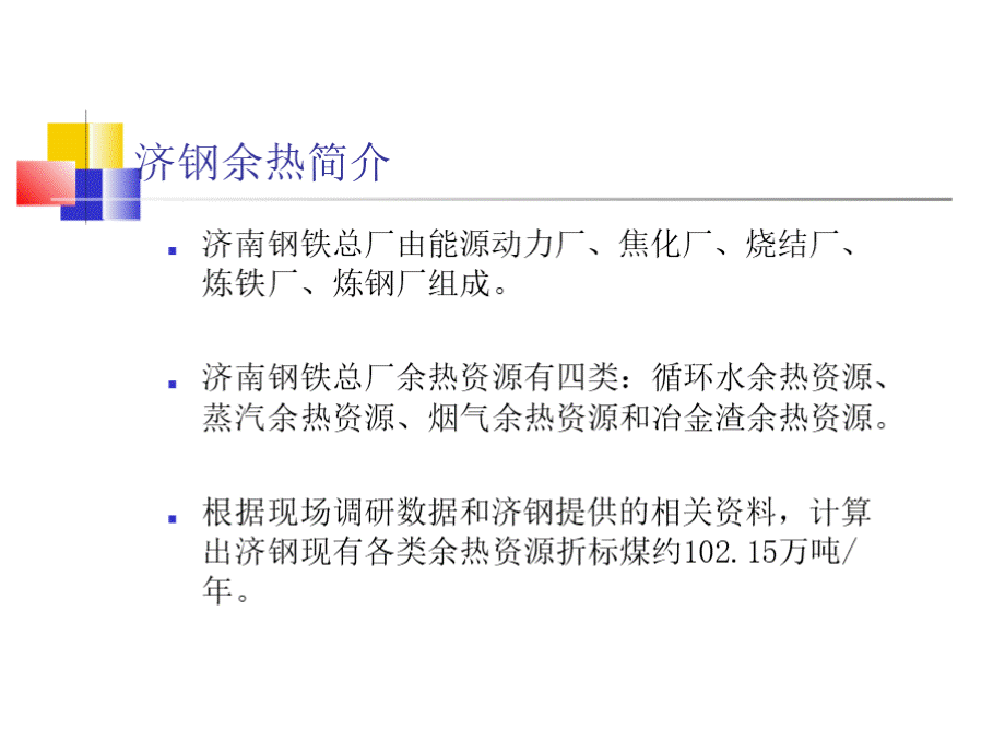 济南钢铁总厂余热报告.pptx_第2页