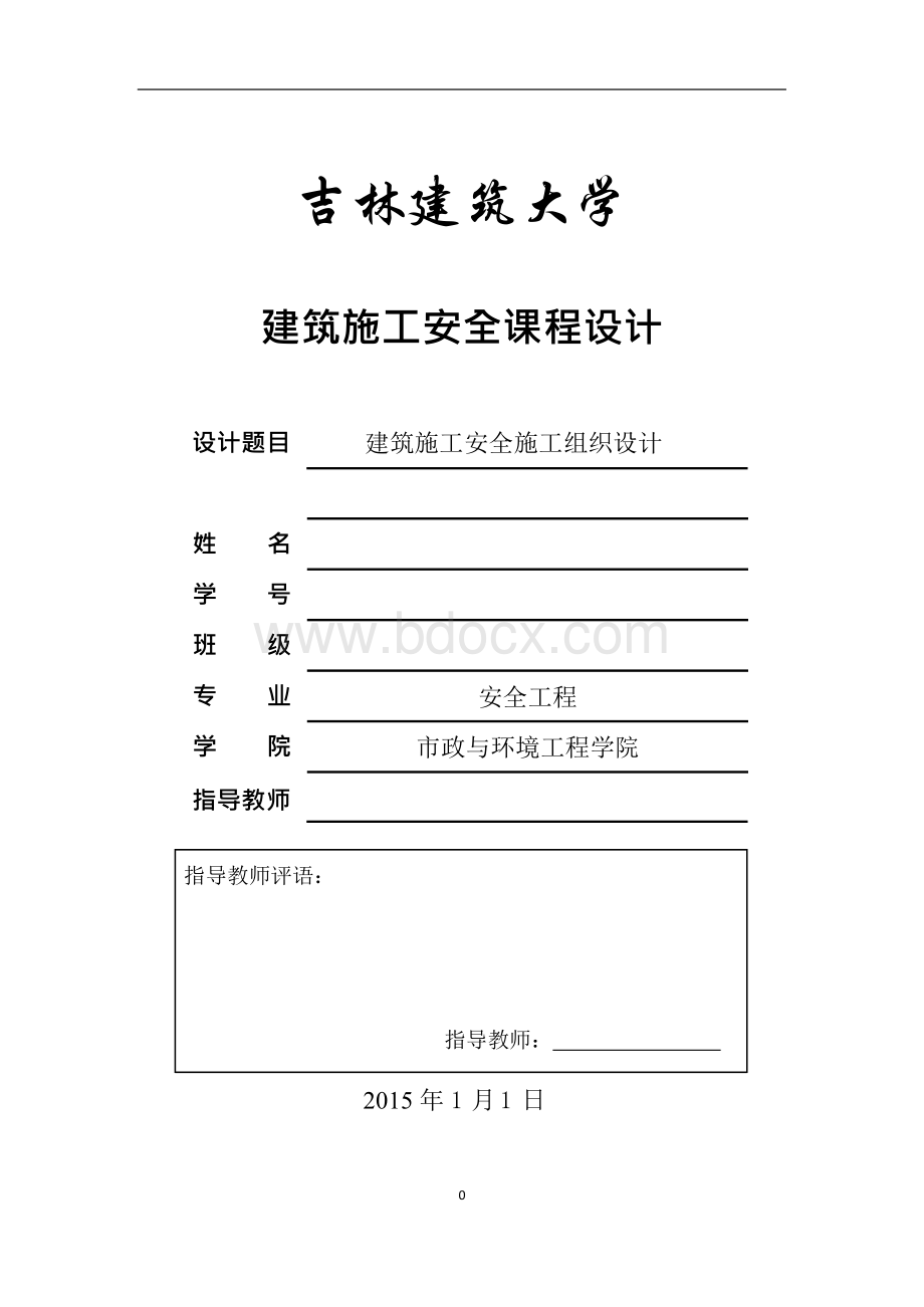 建筑施工安全施工组织设计课程设计Word下载.docx_第1页