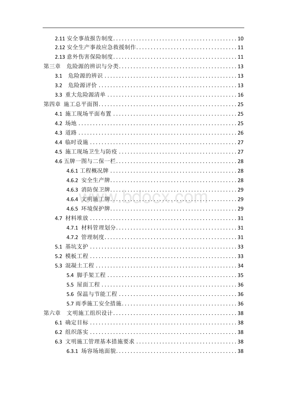 建筑施工安全施工组织设计课程设计Word下载.docx_第3页