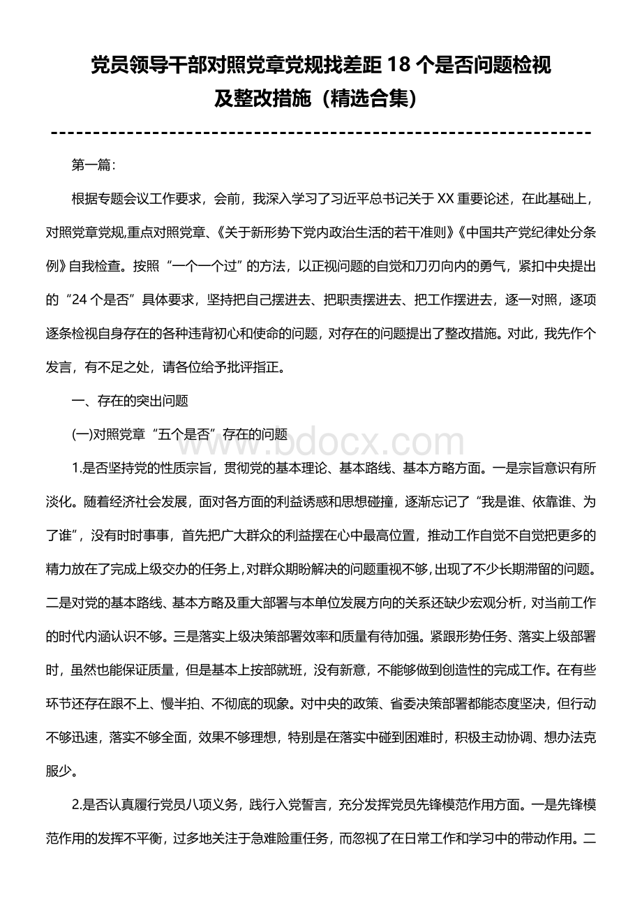 党员领导干部对照党章党规找差距18个是否问题检视及整改措施（精选合集）.doc_第1页