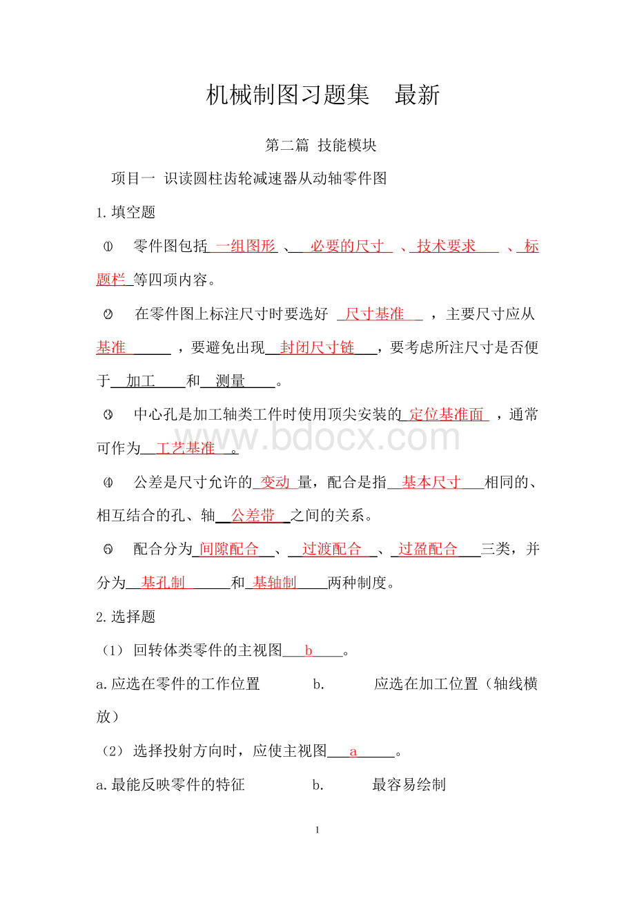 机械制图习题集最新Word格式.docx