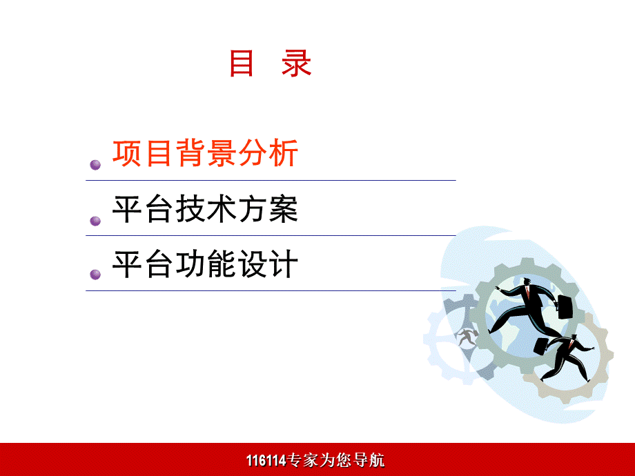 114商务管理平台技术解决方案优质PPT.ppt_第2页