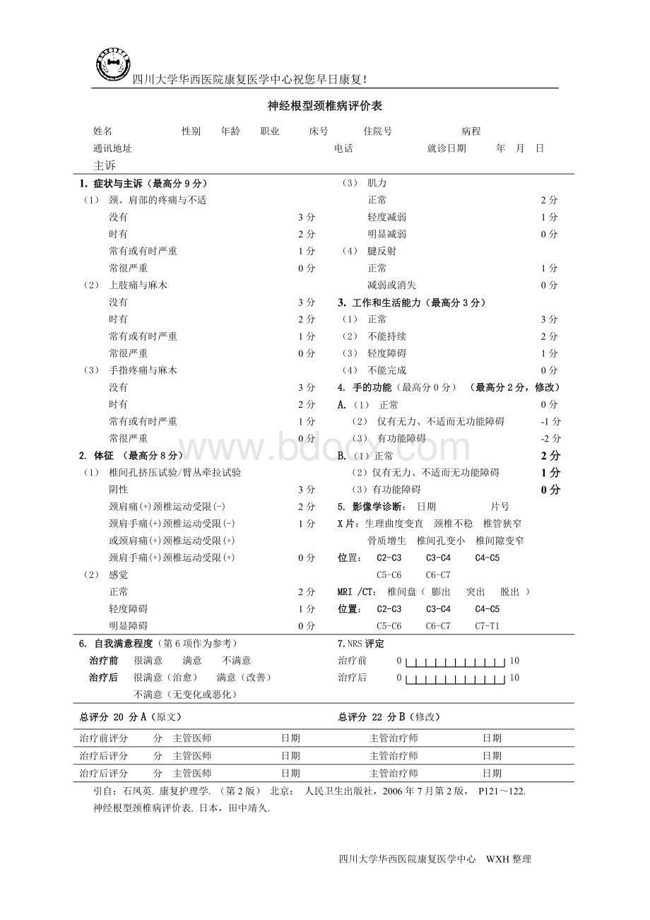 神经根型颈椎病评价表文档格式.doc