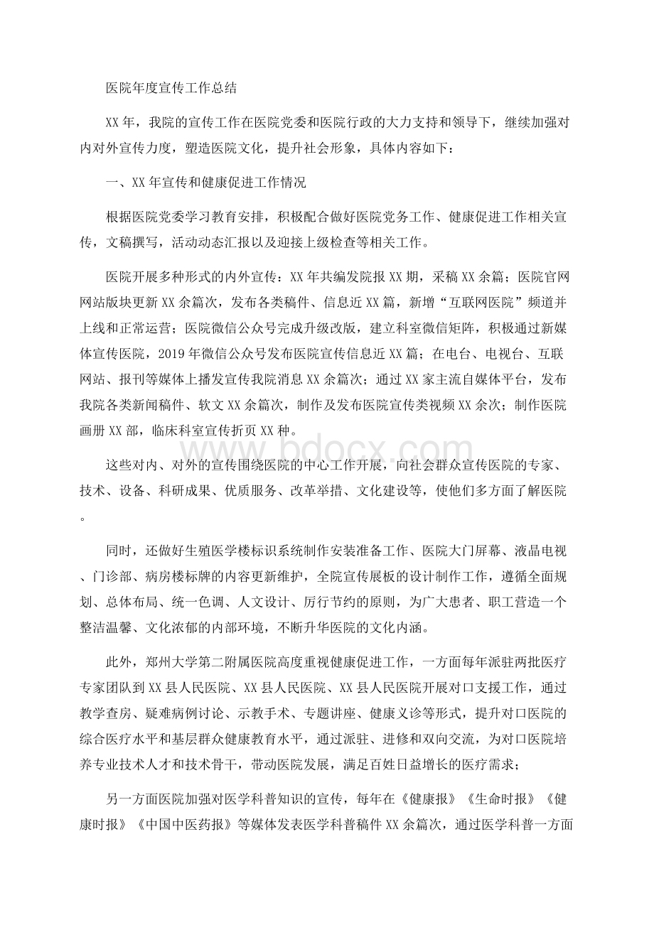 医院年度宣传工作总结Word文档格式.docx