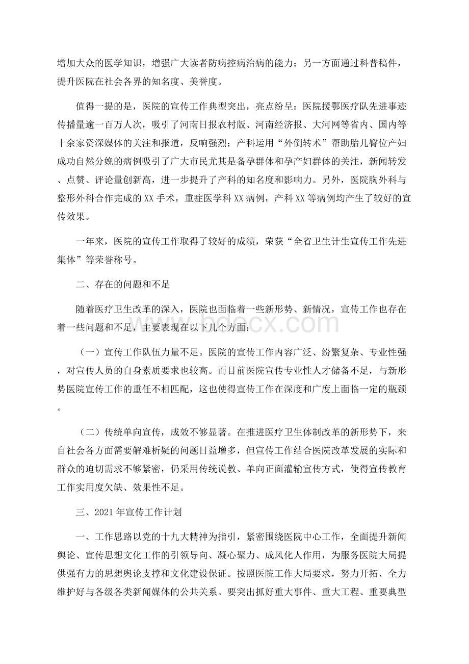 医院年度宣传工作总结Word文档格式.docx_第2页