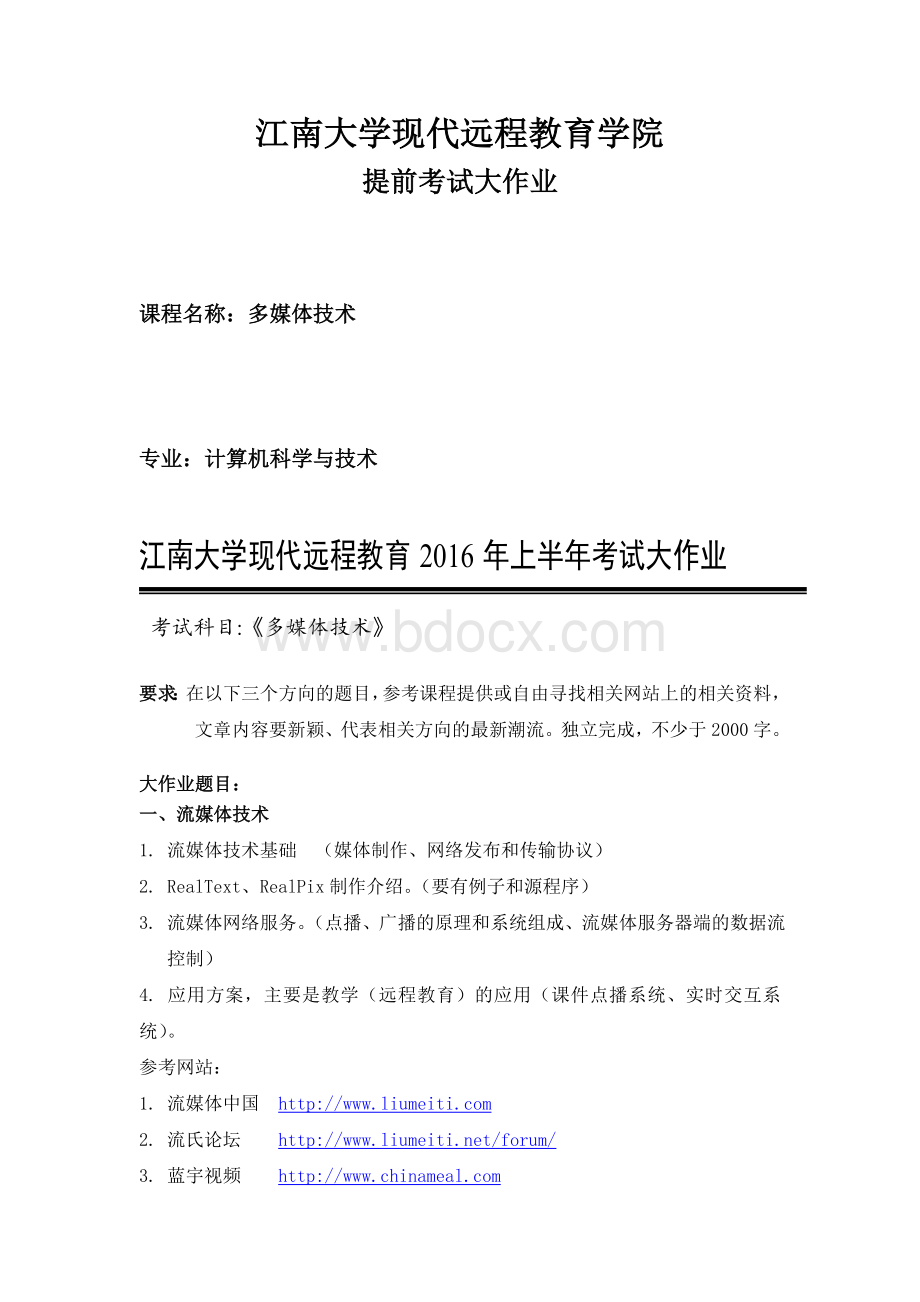 江南大学现代远程教育学院(多媒体技术)提前考试大作业文档格式.doc_第1页