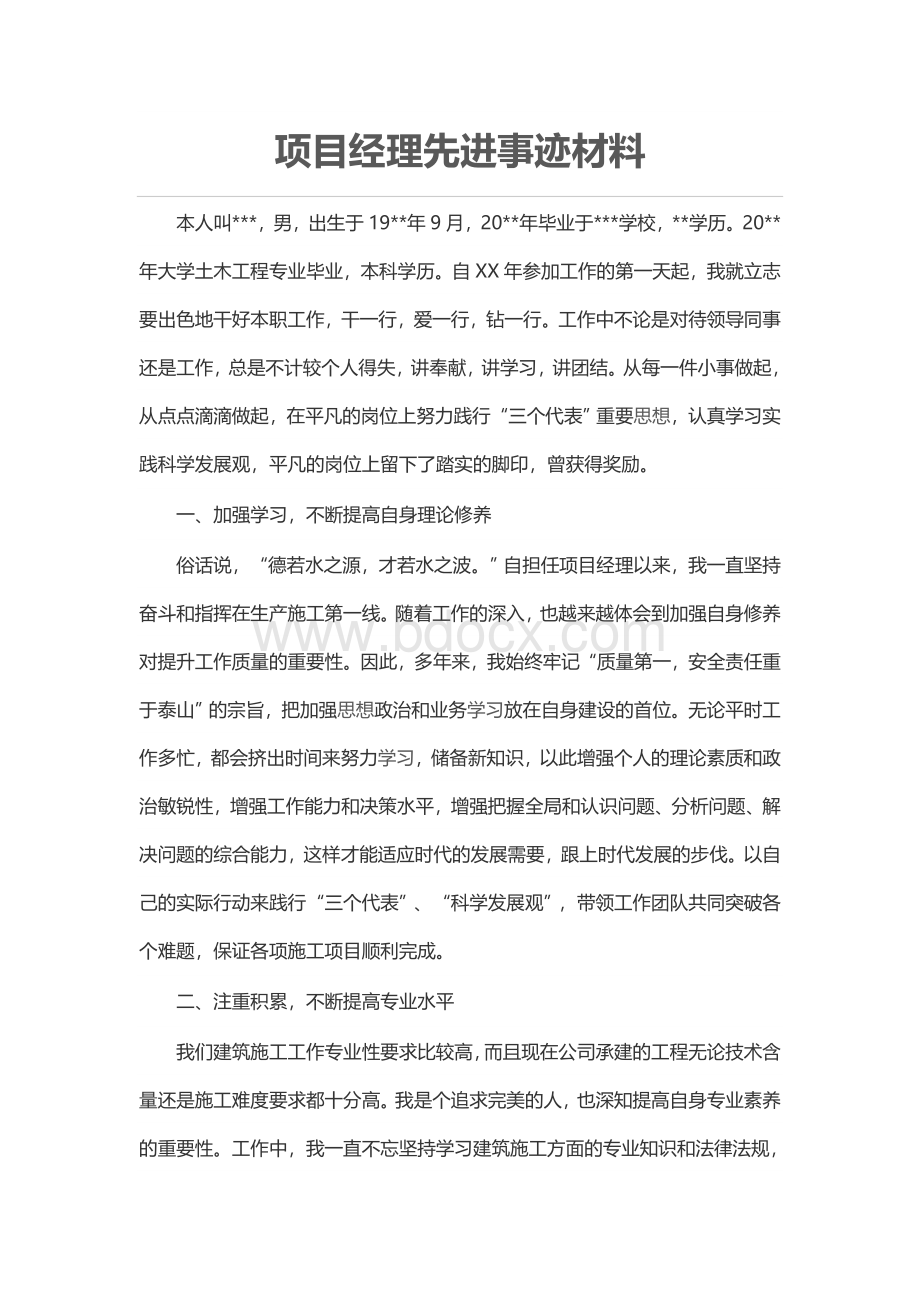 项目经理先进事迹材料Word文档下载推荐.doc