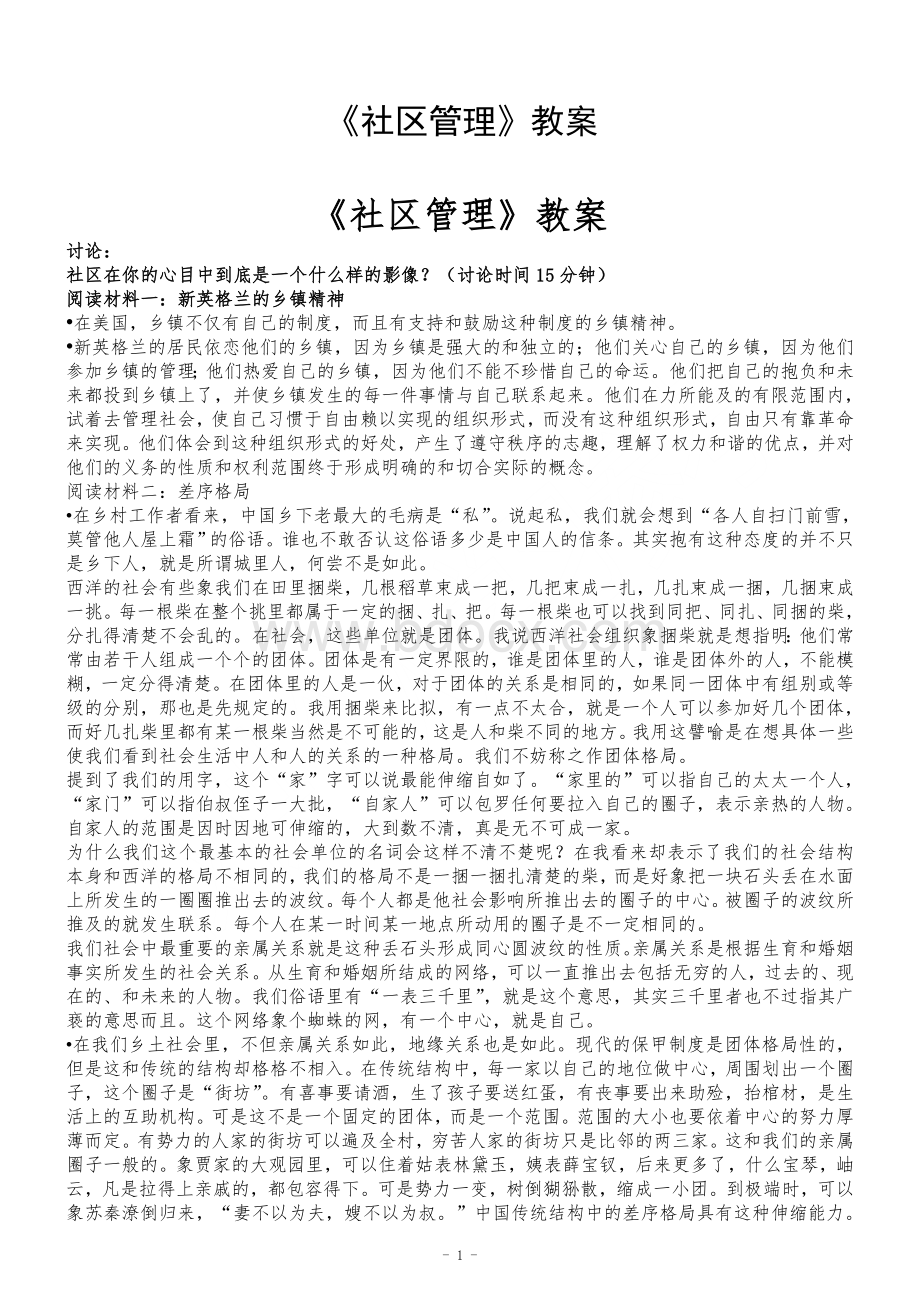 社区管理教案Word下载.doc