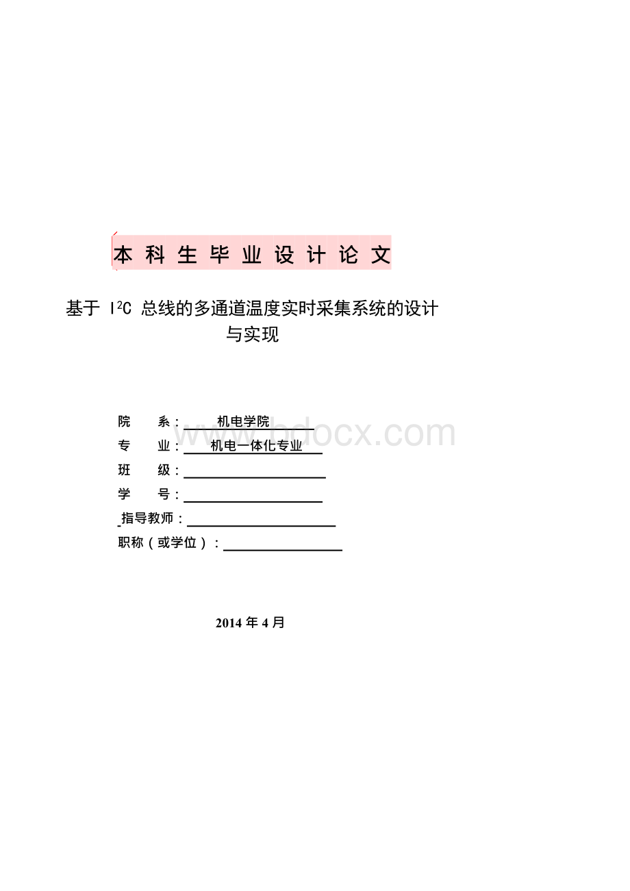 基于I2C总线的多通道温度实时采集系统的设计与实现Word下载.docx_第1页