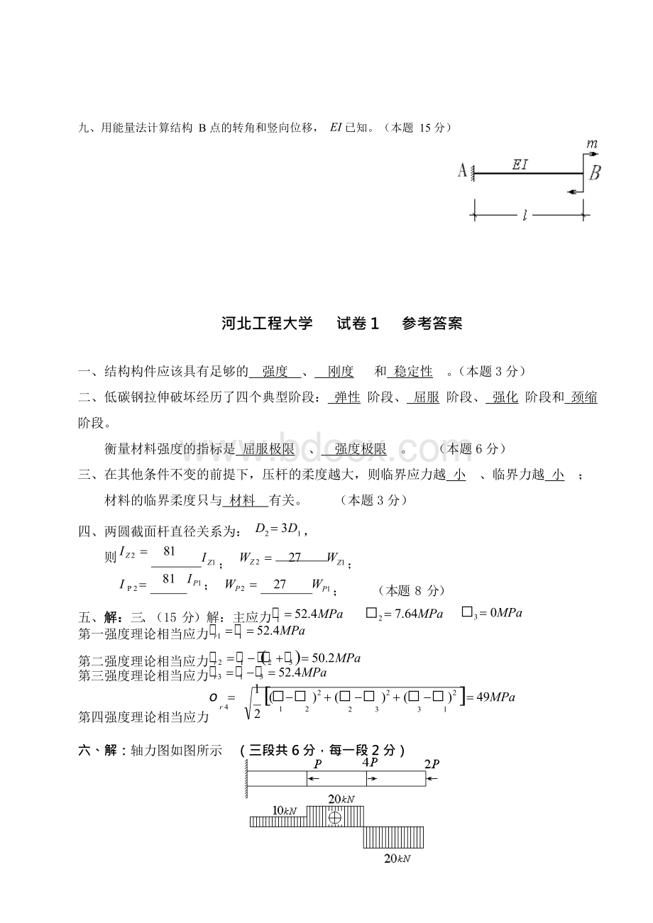 材料力学试题详解Word文档格式.docx_第2页