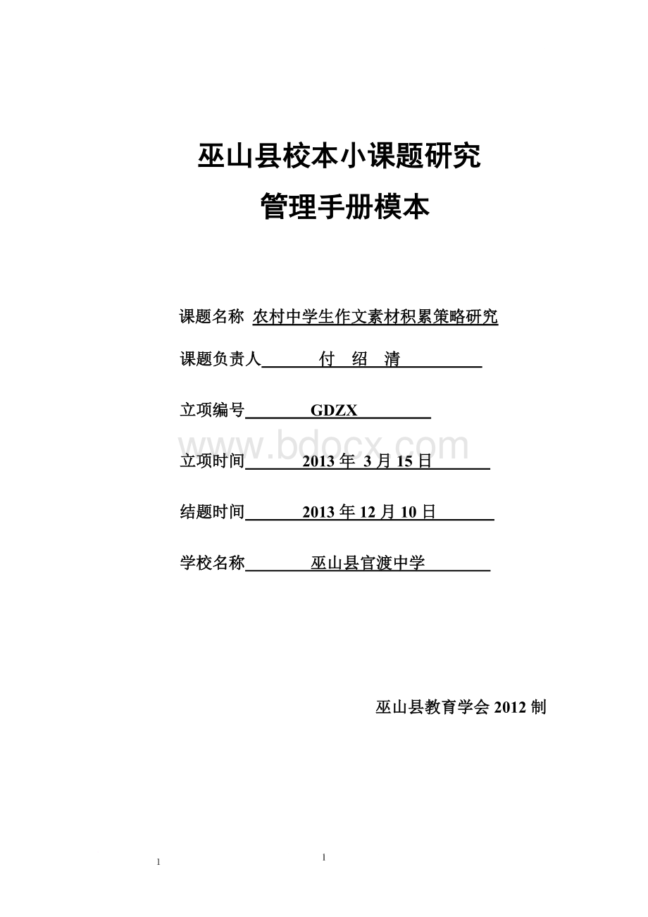 农村中学生作文素材积累策略研究——付绍清.doc_第2页