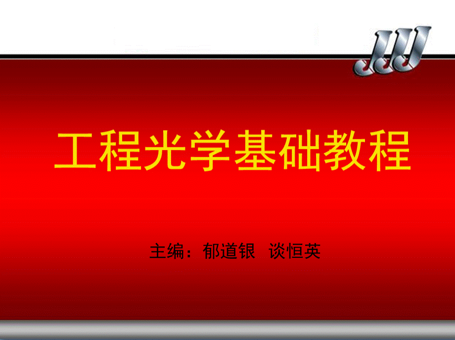 工程光学基础教程教学课件ppt作者郁道银谈恒英第一二章优质PPT.ppt_第1页