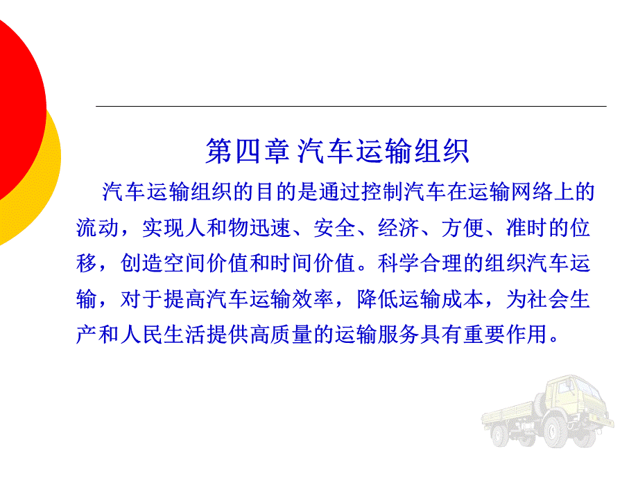 汽车运输组织和效益.ppt