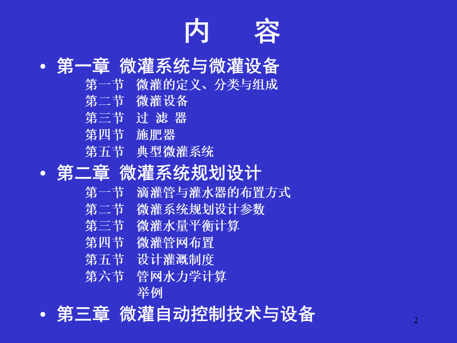 微灌技术讲解PPT文档格式.ppt_第2页